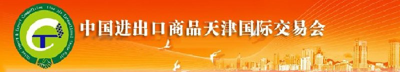 2010年中国建材与工具进出口（天津）国际交易会