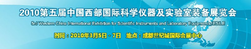 2010第五届中国西部国际科学仪器博览会