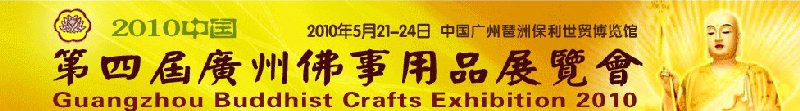 2010第四届中国广州佛事用品展览会