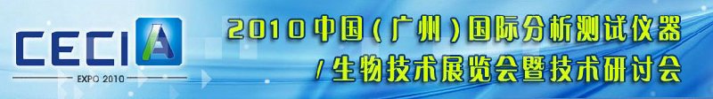 2010中国（广州）国际分析测试仪器与生物技术展览会暨技术研讨会