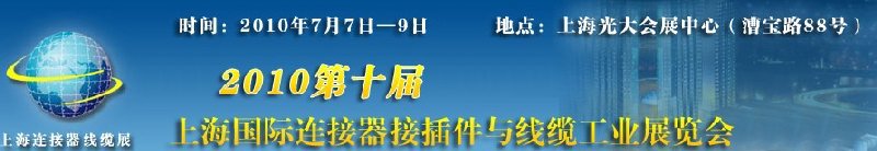 2010第十届上海国际连接器接插件与线缆工业展览会