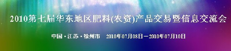 2010第七届华东地区肥料(农资)产品交易暨信息交流会