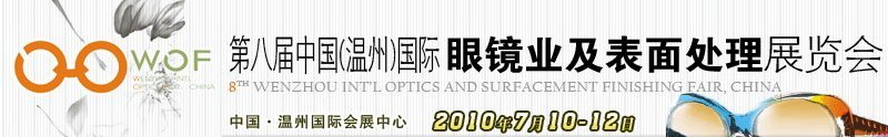 第八届中国（温州）国际眼镜业及表面处理展览会