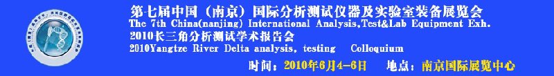 第七届中国（南京）国际分析测试仪器及实验室装备展览会暨2010长三角分析测试学会报告会