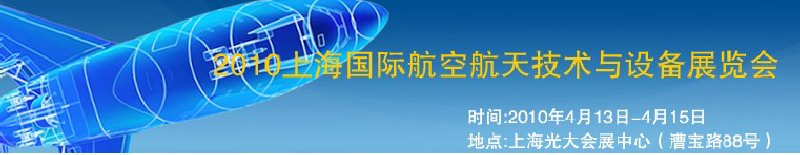 2010上海国际航空航天技术与设备展览会