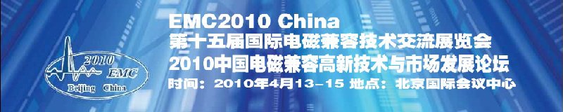 第十五届国际电磁兼容技术交流展览会