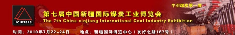 2010第七届中国新疆国际煤炭工业博览会