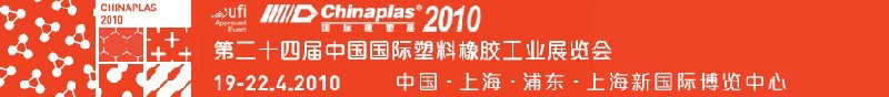 2010第二十四届中国国际塑料橡胶工业展览会