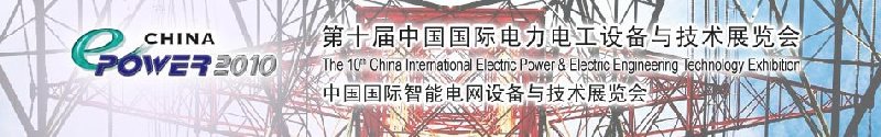 2010年第十届中国国际电力电工设备与技术展览会