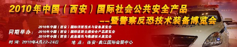 2010年中国（西安）国际社会公共安全产品暨警察反恐技术装备博览会