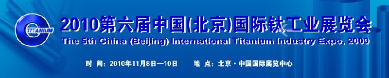 2010第六届中国（北京）国际钛工业展览会