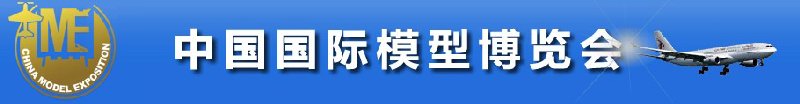 第九届中国国际模型博览会