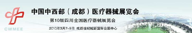 2010中国中西部（成都）春季医疗器械展览会