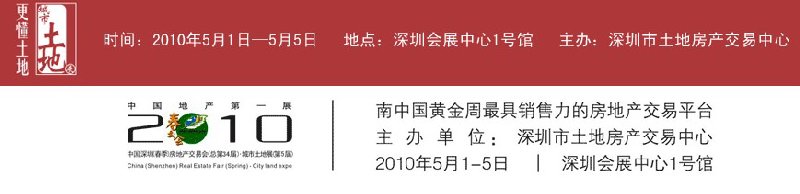 2010中国深圳（春季）房地产交易会（总第34届）暨中国（深圳）城市土地展