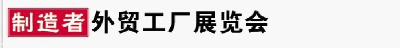 2010年宁波外贸工厂展览会(秋季展)