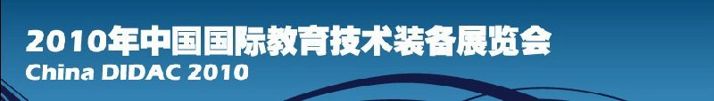 2010年中国国际教育技术装备展览会