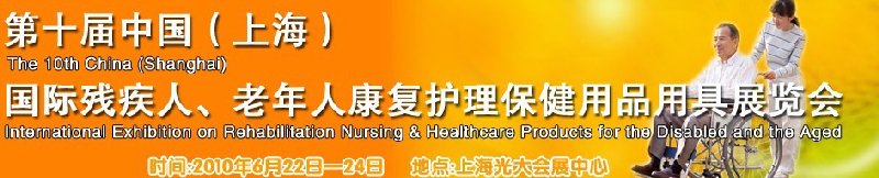 2010第十届中国（上海）国际残疾人、老年人康复护理保健用品用具展览会