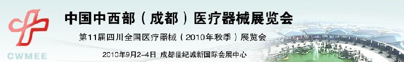 2010中国中西部（成都）秋季医疗器械展览会