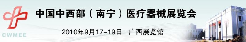 中国中西部（南宁）医疗器械展览会