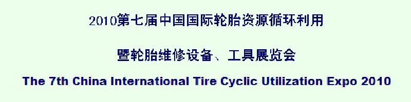 2010第七届中国国际轮胎资源循环利用暨轮胎维修设备、工具展览会