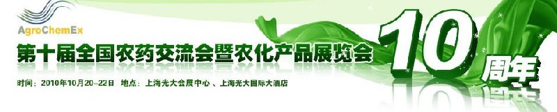 2010第十届全国农药交流会暨农化产品展览会