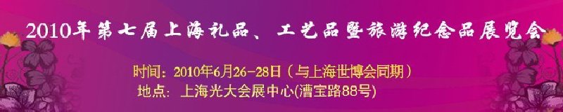 2010年第七届上海礼品、工艺品暨旅游纪念品展览会