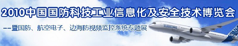 2010中国国防科技工业信息化及安全技术博览会