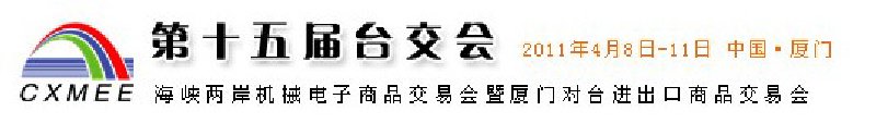 2011第15届海峡两岸机械电子商品交易会暨厦门对台进出口商品交易会