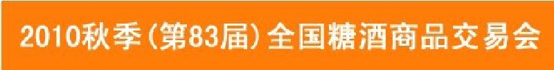 2010年秋季（83届）全国糖酒商品交易会