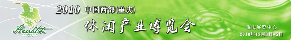 2010中国西部（重庆）休闲产业博览会