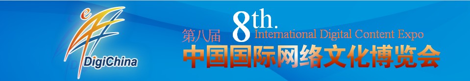 2010第八届中国国际网络文化博览会