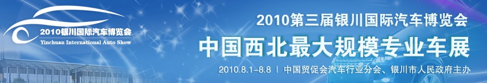 2010第三届银川国际汽车博览会