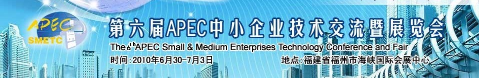 第六届APEC中小企业技术交流暨展览会