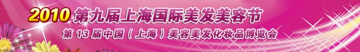 第13届上海国际美容化妆品博览会