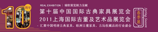 2011第十届中国国际古典家具展览会（春季）<br>2011上海国际古董及艺术品展览会春季展