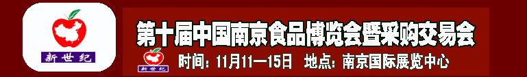 2010第十届中国南京食品博览会暨采购交易会