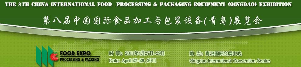 2011第八届中国国际食品加工与包装设备（青岛）展览会