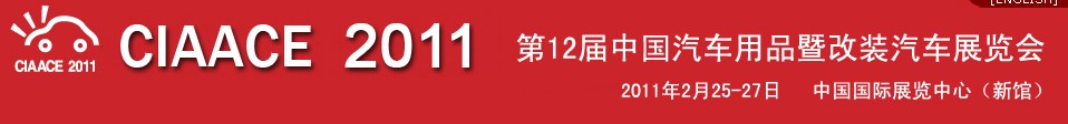 2011第12届中国汽车用品暨改装汽车展览会