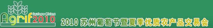 2010苏州葡萄节暨夏季优质农产品交易会