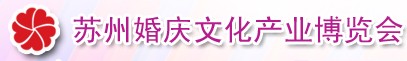 2010苏州首届婚庆博览会