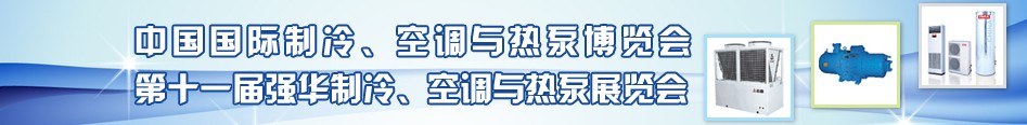 2010年第十一届强华制冷、空调与热泵展览会