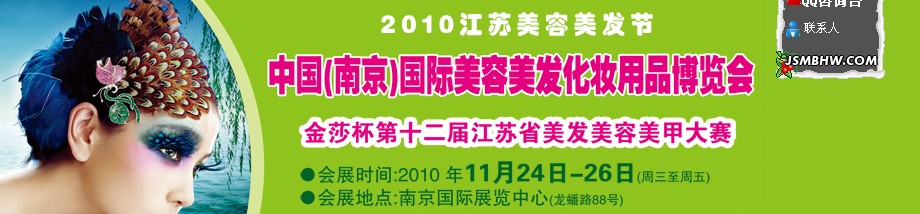 2010第29届歌华（南京）美博会2010江苏省美容美发节