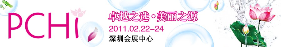 2011第四届中国国际化妆品、个人及家庭护理品用品原料用品展览会