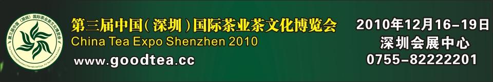 2010第三届中国（深圳）国际茶业茶文化博览会