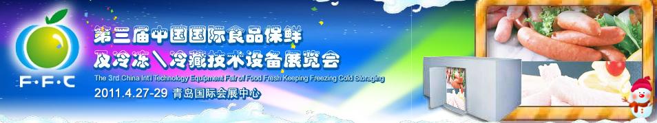 2011第三届中国国际食品保鲜及冷冻、冷藏技术设备展览会