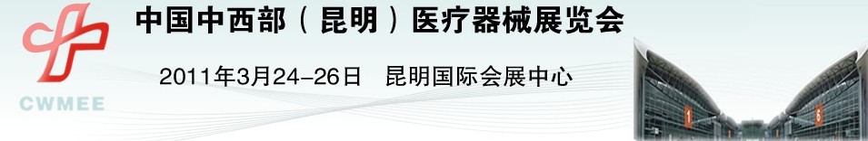 2011中国中西部（昆明）医疗器械展览会