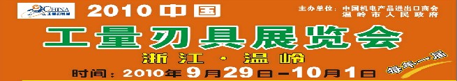 2010中国工量刃具展览会(温岭)