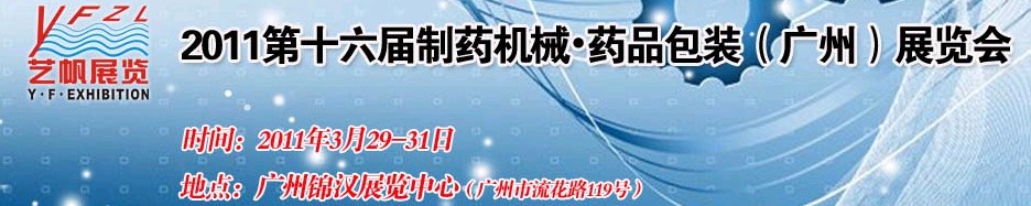 2011第十六届制药机械药品包装（广州）展览会