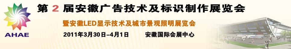 2011第2届安徽广告技术及标识制作展览会