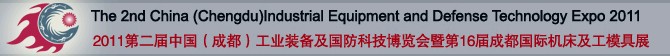 2011中国（成都）国防科技工业及装备制造博览会暨第16届成都国际机床展